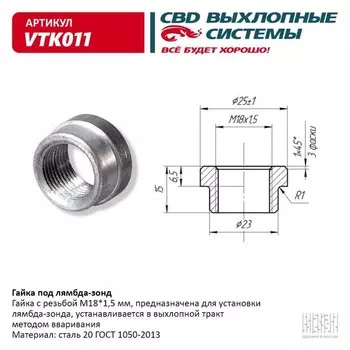 Гайка под лямбда-зонд CBD VTK011