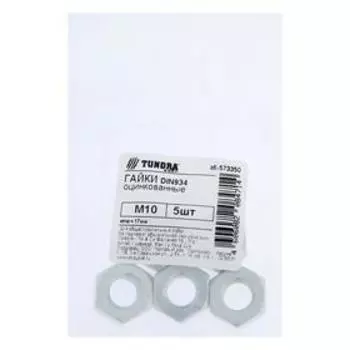 Гайка ТУНДРА krep DIN934 М10, цинк, 5 шт.