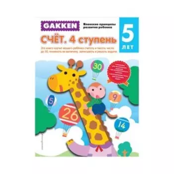 Gakken. Японские принципы развития ребёнка. Счёт. 4 ступень (5+)