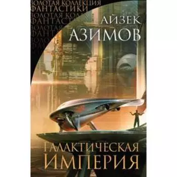 Галактическая Империя. Азимов А.
