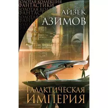 Галактическая Империя. Азимов А.