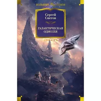 Галактическая одиссея. Снегов С.А.