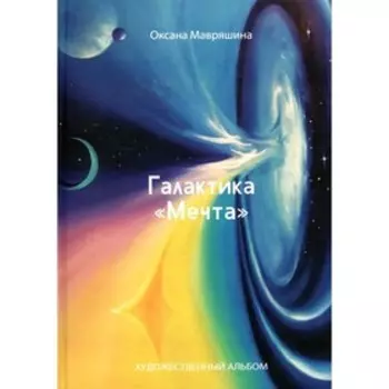 Галактика «Мечта». Мавряшина О.