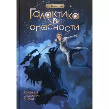 Галактика в опасности. Копытов Илья