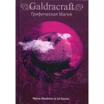 GaldRacraft. Графическая магия. Mylene Maelinhon, Liri Kavvira
