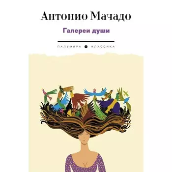 Галереи души и поэмы. Мачадо А.