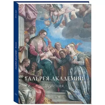 Галерея Академии. Венеция. Милюгина Е.