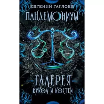 Галерея кукол и костей. Гаглоев Е. Ф.