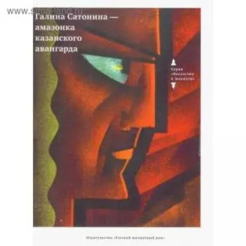 Галина Сатонина-амазонка казанского авангарда. Кудрявцев В.