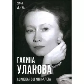 Галина Уланова. Одинокая богиня балета. Бенуа С.
