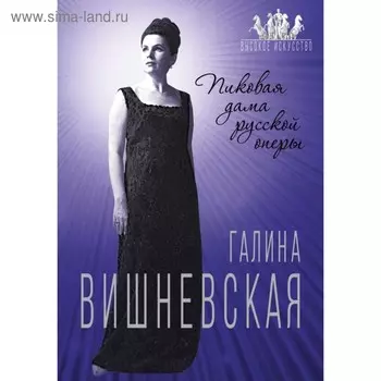 Галина Вишневская. Пиковая дама русской оперы. Андреева Ю.И.