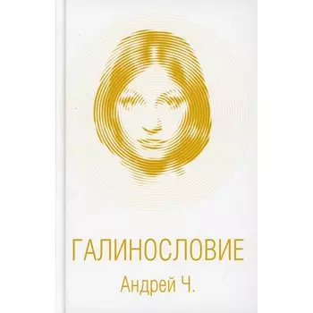 Галинословие. Чернышков Андрей Вячеславович