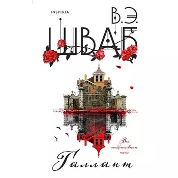Галлант. Шваб В.