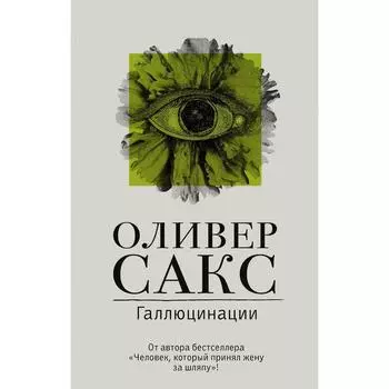 Галлюцинации. Сакс О.