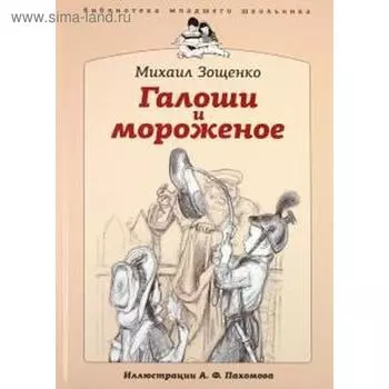 Галоши и мороженое. Зощенко М.