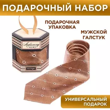 Галстук в подарочной коробке "Любимому мужу"