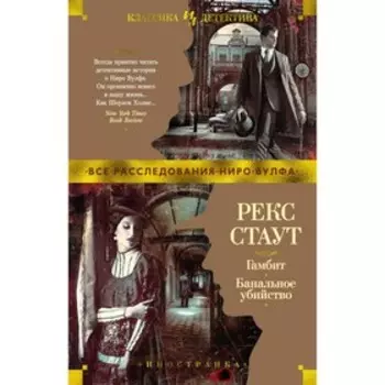 Гамбит. Банальное убийство. Стаут Р.