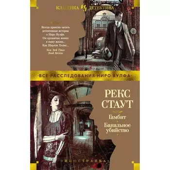Гамбит. Банальное убийство. Стаут Р.