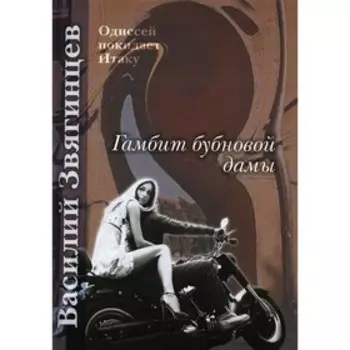 Гамбит бубновой дамы. Звягинцев В.