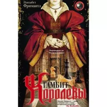 Гамбит Королевы. Фримантл Элизабет