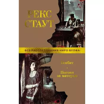 Гамбит. Погоня за матерью. Стаут Р.