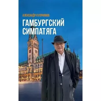 Гамбургский симпатяга. Куприянов А.