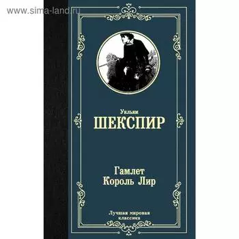 Гамлет. Король Лир