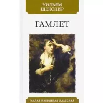 Гамлет. Шекспир У.