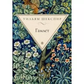 Гамлет. Шекспир У.