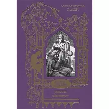 Гамлет. Шекспир У.