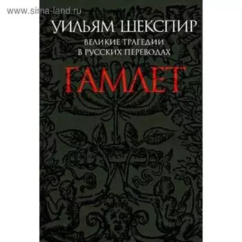 Гамлет. Шекспир У.