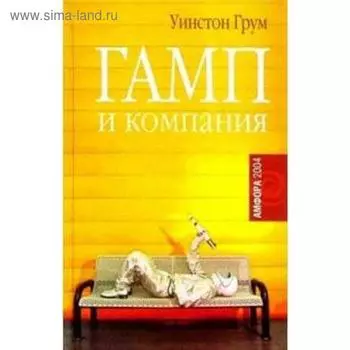 Гамп и компания. Грум У.