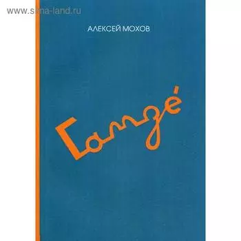 Гамзе. Мохов А.