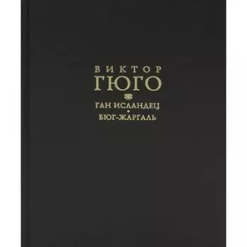 Ган Исландец. Бюг-Жаргаль. Гюго В.