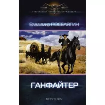 Ганфайтер. Поселягин В. Г.