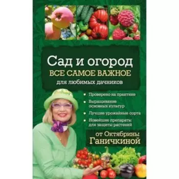 Ганичкина. Сад и огород. Все самое важное для любимых дачников (для ПР)