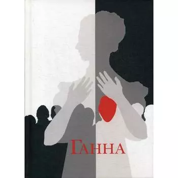 Ганна. Сага. Агата София