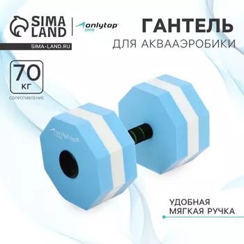 Гантель для аквааэробики ONLYTOP, гексагональная, 27х16х16 см, цвет голубой