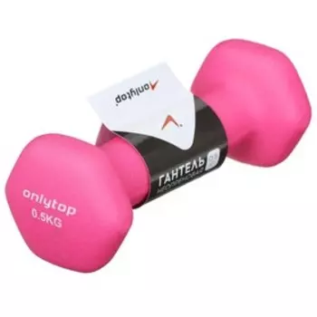 Гантель неопреновая ONLYTOP, 0,5 кг, цвет розовый
