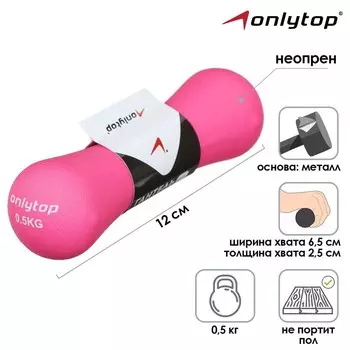 Гантель неопреновая ONLYTOP, 0,5 кг, цвет розовый
