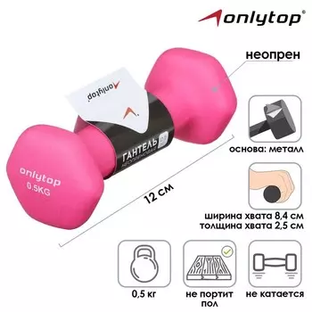 Гантель неопреновая ONLYTOP, 0,5 кг, цвет розовый