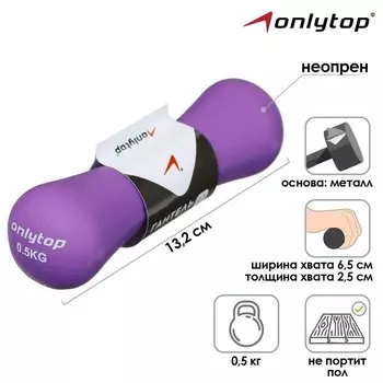 Гантель неопреновая ONLYTOP, 0,5 кг, цвет фиолетовый