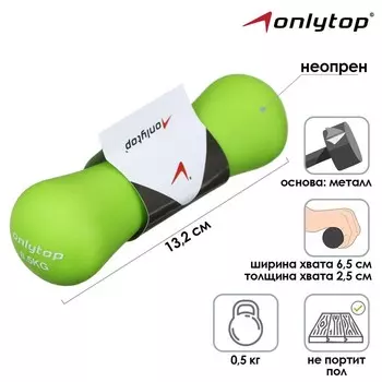 Гантель неопреновая ONLYTOP, 0,5 кг, цвет зелёный