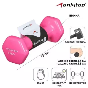 Гантель виниловая ONLYTOP, 0,5 кг, цвет розовый