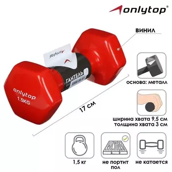Гантель виниловая, 1,5 кг