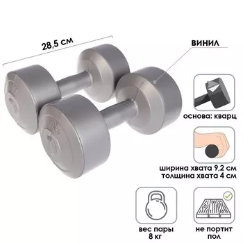 Гантели виниловые, 2 штуки по 4 кг