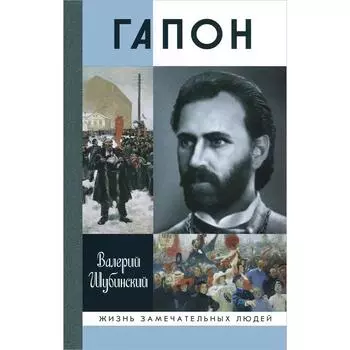 Гапон. Шубинский В.И.