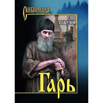 Гарь. Пакулов Г.