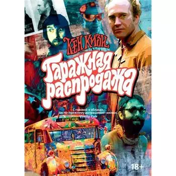 Гаражная распродажа. Кизи К.