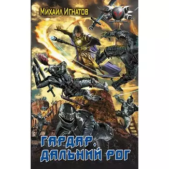 Гардар. Дальний Рог. Игнатов М.П.